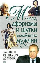 читать Мысли, афоризмы и шутки знаменитых мужчин