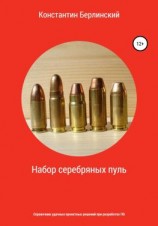 читать Набор серебряных пуль