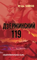читать Дзержинский 119-й (Недокументальная быль)