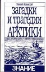 читать ЗАГАДКИ И ТРАГЕДИИ АРКТИКИ