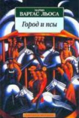 читать Город и псы