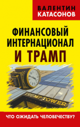 читать Финансовый интернационал и Трамп. Что ожидать человечеству?