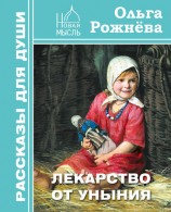читать Лекарство от уныния