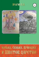 читать Колька, Сенька, Ермошка и Шестое Царство
