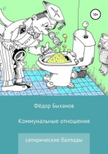 читать Коммунальные отношения