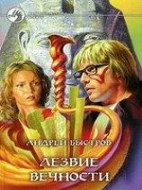 читать Лезвие вечности