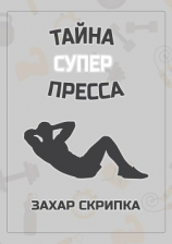 читать Тайна суперпресса