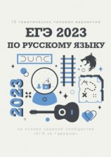 читать 10 тематических типовых вариантов ЕГЭ-2023 по русскому языку