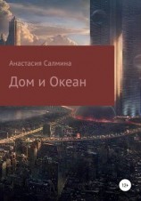 читать Дом и Океан