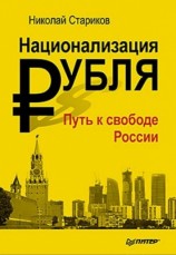 читать Национализация рубля   путь к свободе России