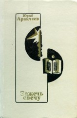читать Зажечь свечу