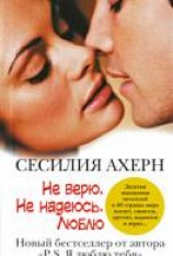 читать Не верю. Не надеюсь. Люблю