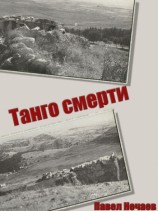 читать Танго смерти