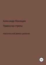 читать Правнучка стрелы