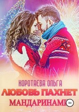 читать Любовь пахнет мандаринами