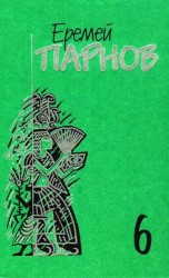 читать Собрание сочинений в 10 томах. Том 6. Сны фараона