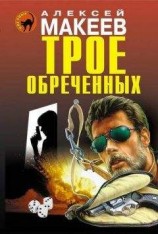 читать Трое обреченных