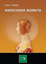 читать Философия возраста. Циклы в жизни человека