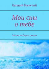 читать Мои сны о тебе. Звёзды на берегу океана