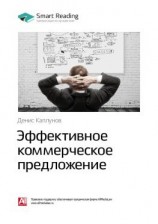читать Ключевые идеи книги: Эффективное коммерческое предложение. Исчерпывающее руководство. Денис Каплунов