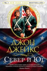 читать Север и Юг. Великая сага. Книга 1