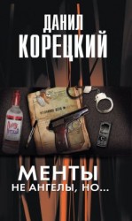 читать Менты не ангелы но...