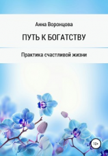 читать Путь к богатству