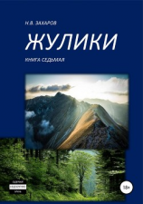 читать Жулики. Книга 7