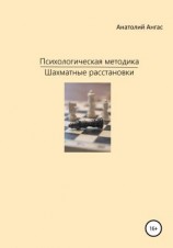 читать Психологическая методика «Шахматные расстановки»