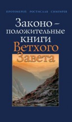 читать Законоположительные книги Ветхого Завета