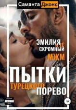 читать Пытки турецкого порево. Эмилия и ее скромный МЖМ
