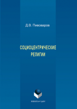 читать Социоцентрические религии