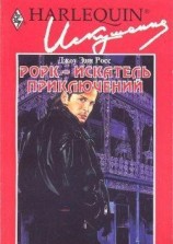 читать Рорк - искатель приключений