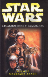 читать Столкновение у Балансира