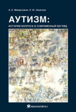 читать Аутизм: история вопроса и современный взгляд