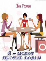 читать Я - молот против ведьм