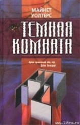 читать Темная комната