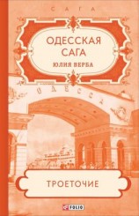 читать Одесская сага. Троеточие