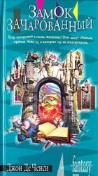 читать Замок Зачарованный