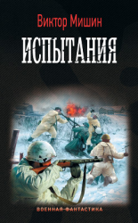 читать Моя война. Испытания