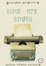 читать Ворон  муж вороны