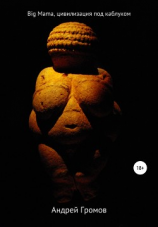 читать Big Mama, цивилизация под каблуком