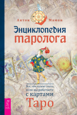 читать Энциклопедия таролога. Все, что нужно знать, если вы работаете с картами Таро