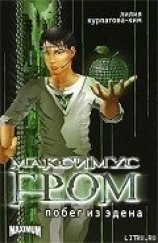 читать Побег из Эдена