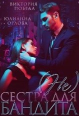читать (не) сестра для бандита