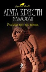 читать Расскажи мне, как живешь