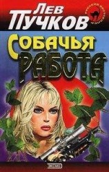 читать Собачья работа