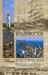 читать Владивосток