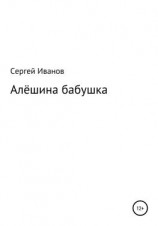 читать Алёшина бабушка