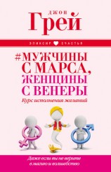 читать Мужчины с Марса, женщины с Венеры. Курс исполнения желаний. Даже если вы не верите в магию и волшебство